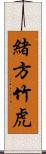 緒方竹虎 Scroll