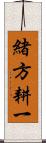 緒方耕一 Scroll