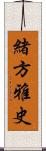 緒方雅史 Scroll