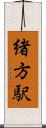 緒方駅 Scroll