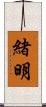 緒明 Scroll