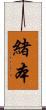緒本 Scroll