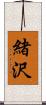 緒沢 Scroll