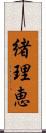 緒理恵 Scroll