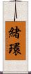 緒環 Scroll
