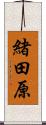 緒田原 Scroll