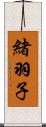 緒羽子 Scroll