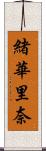 緒華里奈 Scroll