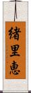 緒里恵 Scroll