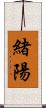 緒陽 Scroll