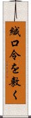 緘口令を敷く Scroll