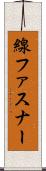 線ファスナー Scroll