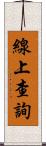 線上查詢 Scroll
