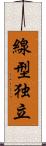 線型独立 Scroll