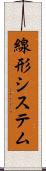線形システム Scroll
