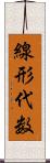 線形代数 Scroll