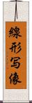 線形写像 Scroll