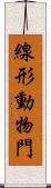 線形動物門 Scroll