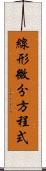 線形微分方程式 Scroll