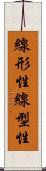 線形性 Scroll
