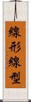 線形 Scroll