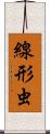 線形虫 Scroll