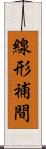 線形補間 Scroll