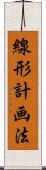 線形計画法 Scroll