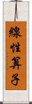 線性算子 Scroll
