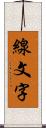 線文字 Scroll