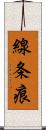 線条痕 Scroll