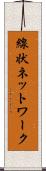 線状ネットワーク Scroll
