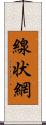線状網 Scroll