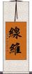 線維 Scroll