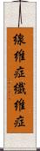 線維症 Scroll
