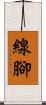 線腳 Scroll