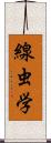 線虫学 Scroll