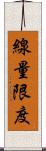 線量限度 Scroll