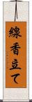 線香立て Scroll