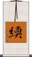 緛 Scroll