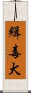 緝毒犬 Scroll