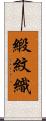緞紋織 Scroll
