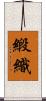 緞織 Scroll