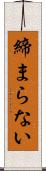 締まらない Scroll
