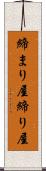 締まり屋 Scroll