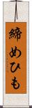 締めひも Scroll