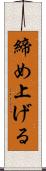 締め上げる Scroll