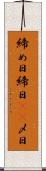 締め日 Scroll
