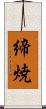 締焼 Scroll