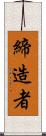締造者 Scroll